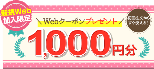 新規Web加入限定初回注文からすぐ使える1000円分Webクーポンプレゼント