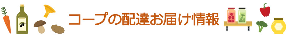 コープの配達お届け情報