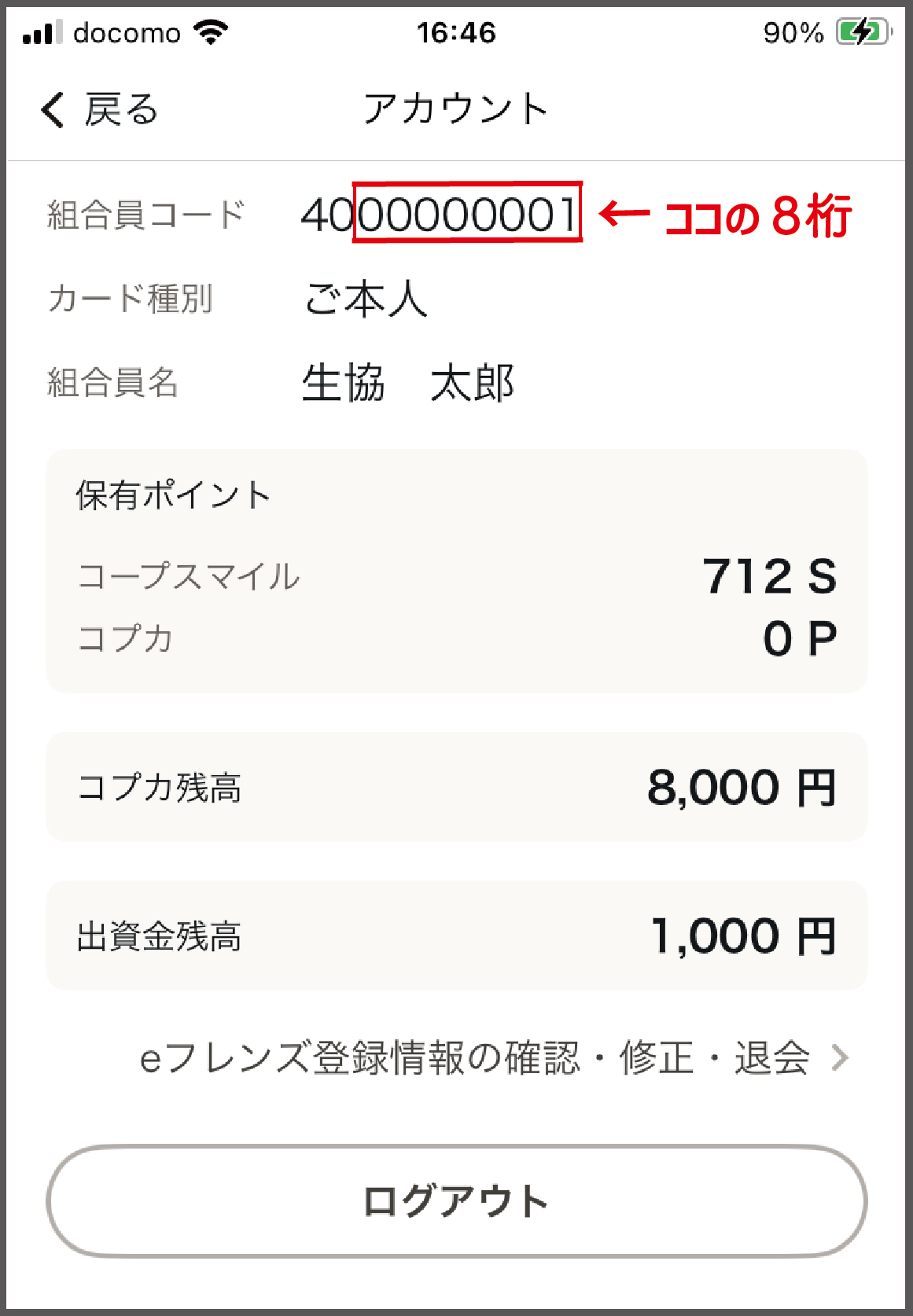 組合員番号の確認方法を教えてください。 - よくあるご質問（生協